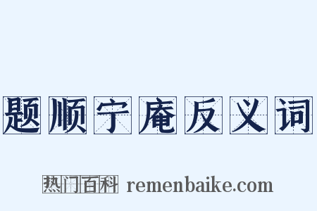 题顺宁庵反义词是什么意思的图片